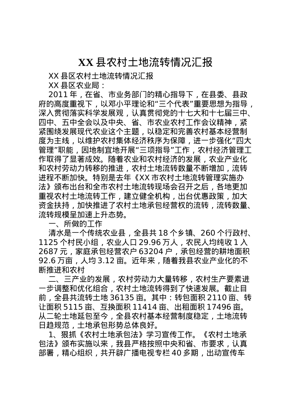 2022年县农村土地流转情况汇报 (3)  .doc_第1页