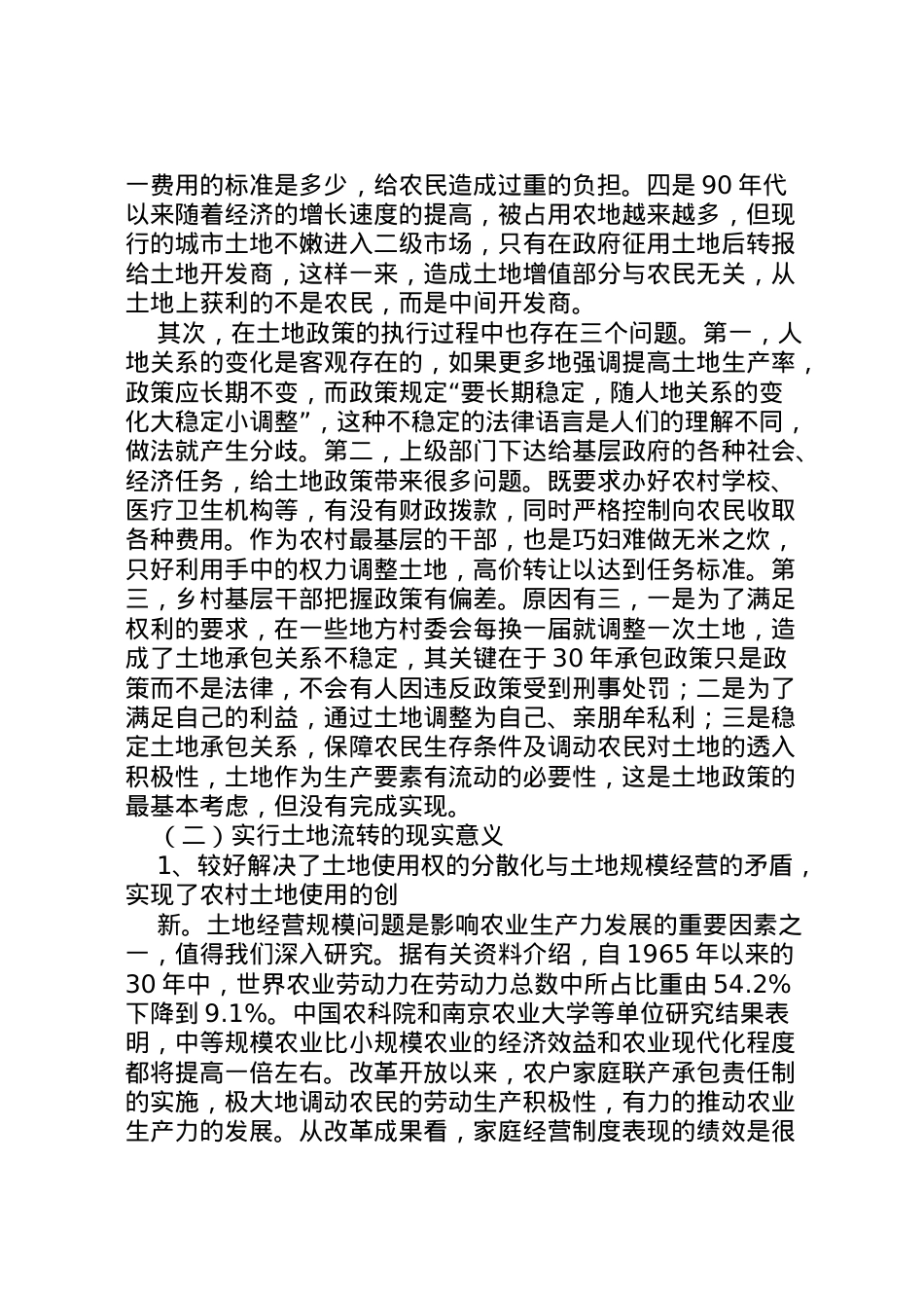 2022年县农村土地流转情况汇报 (4)  .doc_第2页