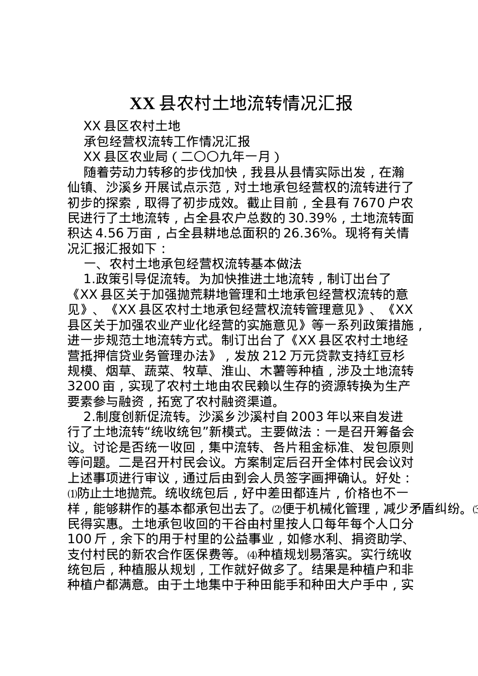 2022年县农村土地流转情况汇报 (5)  .doc_第1页