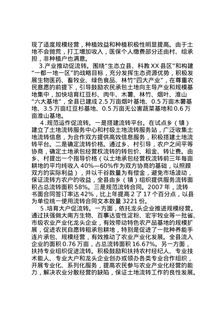 2022年县农村土地流转情况汇报 (5)  .doc_第2页