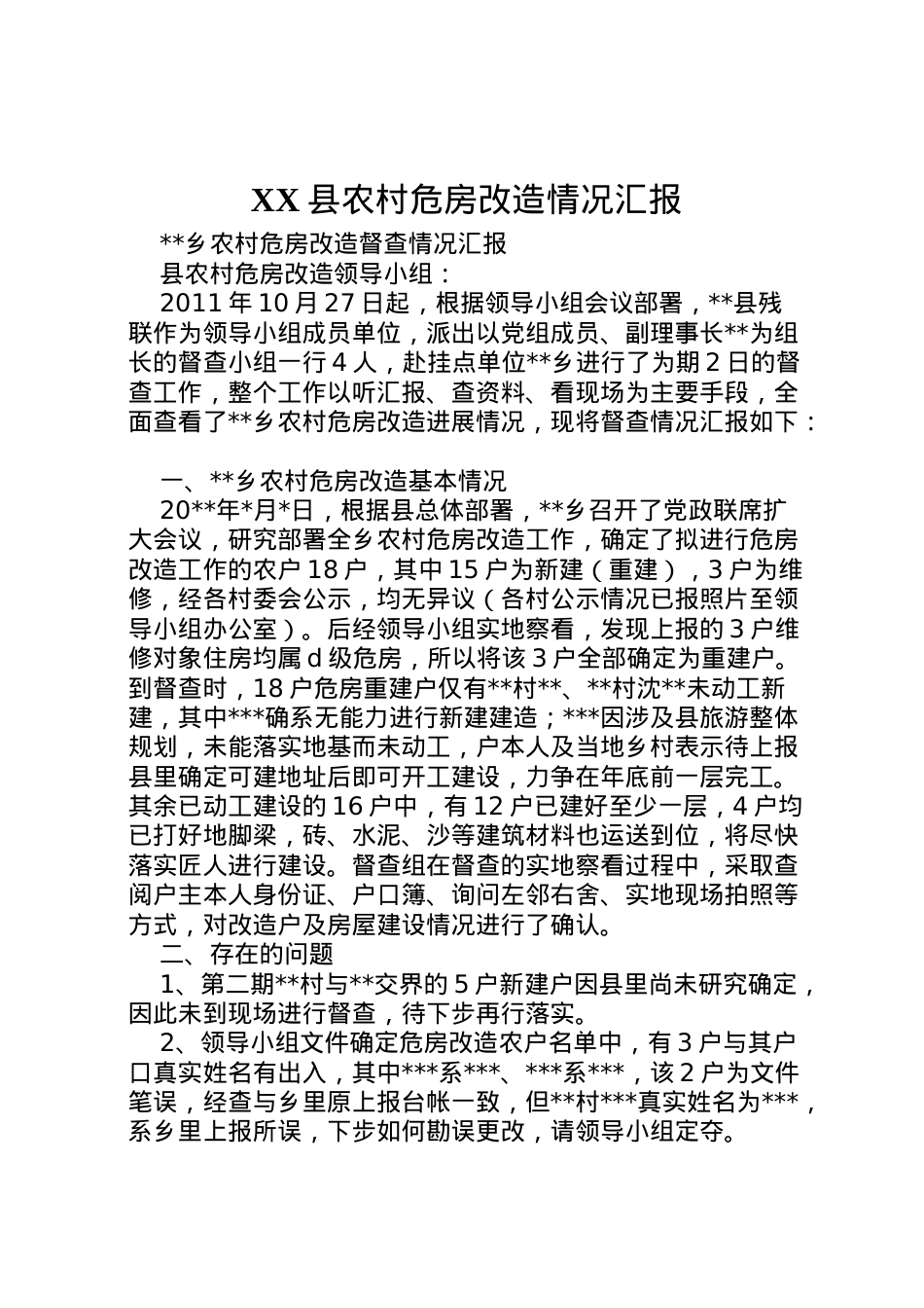 2022年县农村危房改造情况汇报 (3)  .doc_第1页