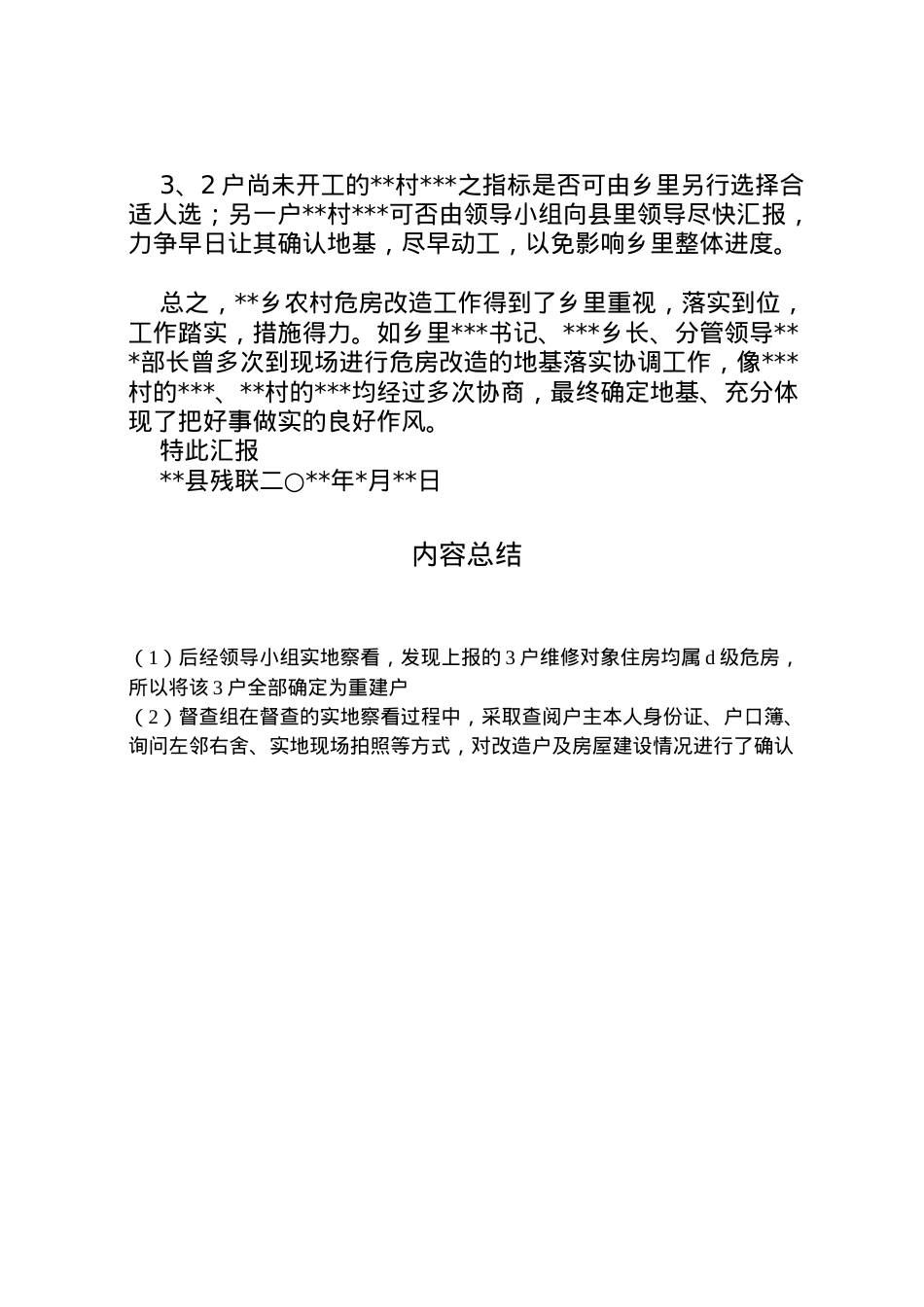 2022年县农村危房改造情况汇报 (3)  .doc_第2页