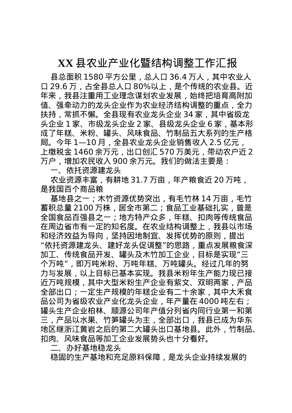 2022年县农业产业化暨结构调整工作汇报  .doc_第1页