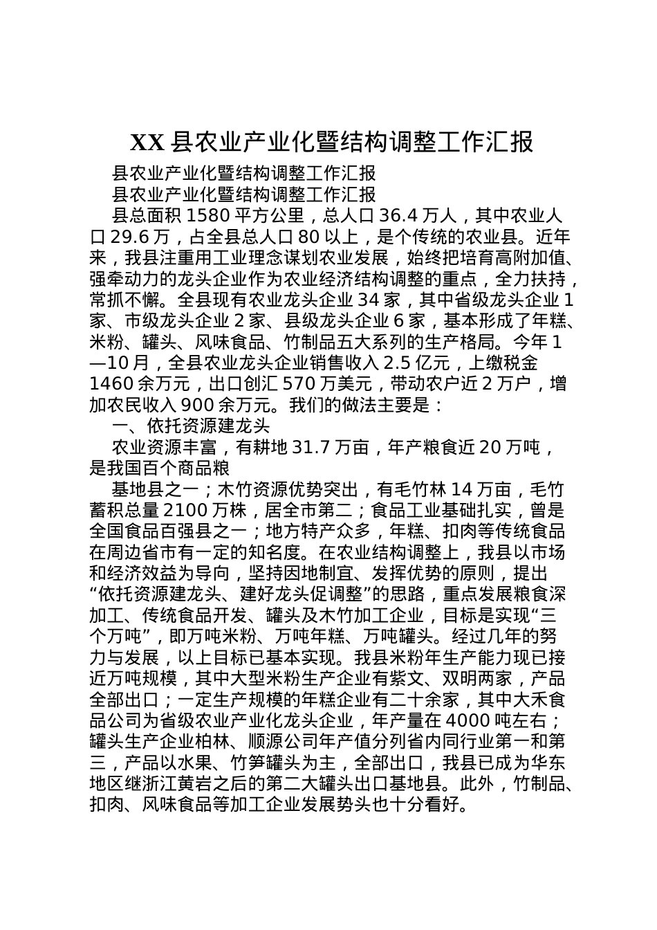2022年县农业产业化暨结构调整工作汇报 (2)  .doc_第1页
