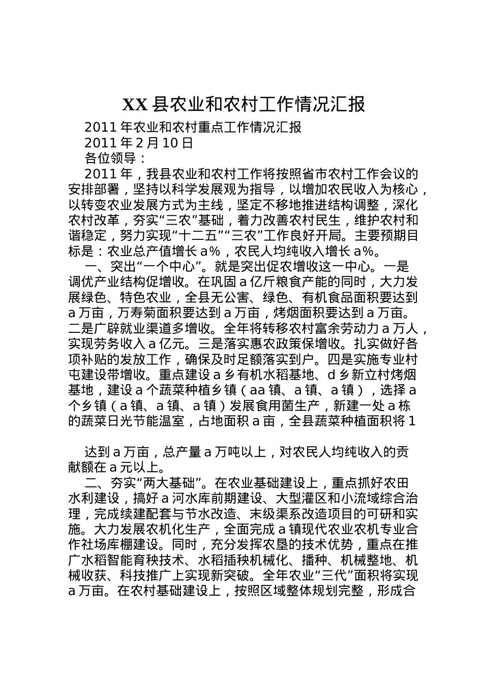 2022年县农业和农村工作情况汇报 (2)  .doc_第1页