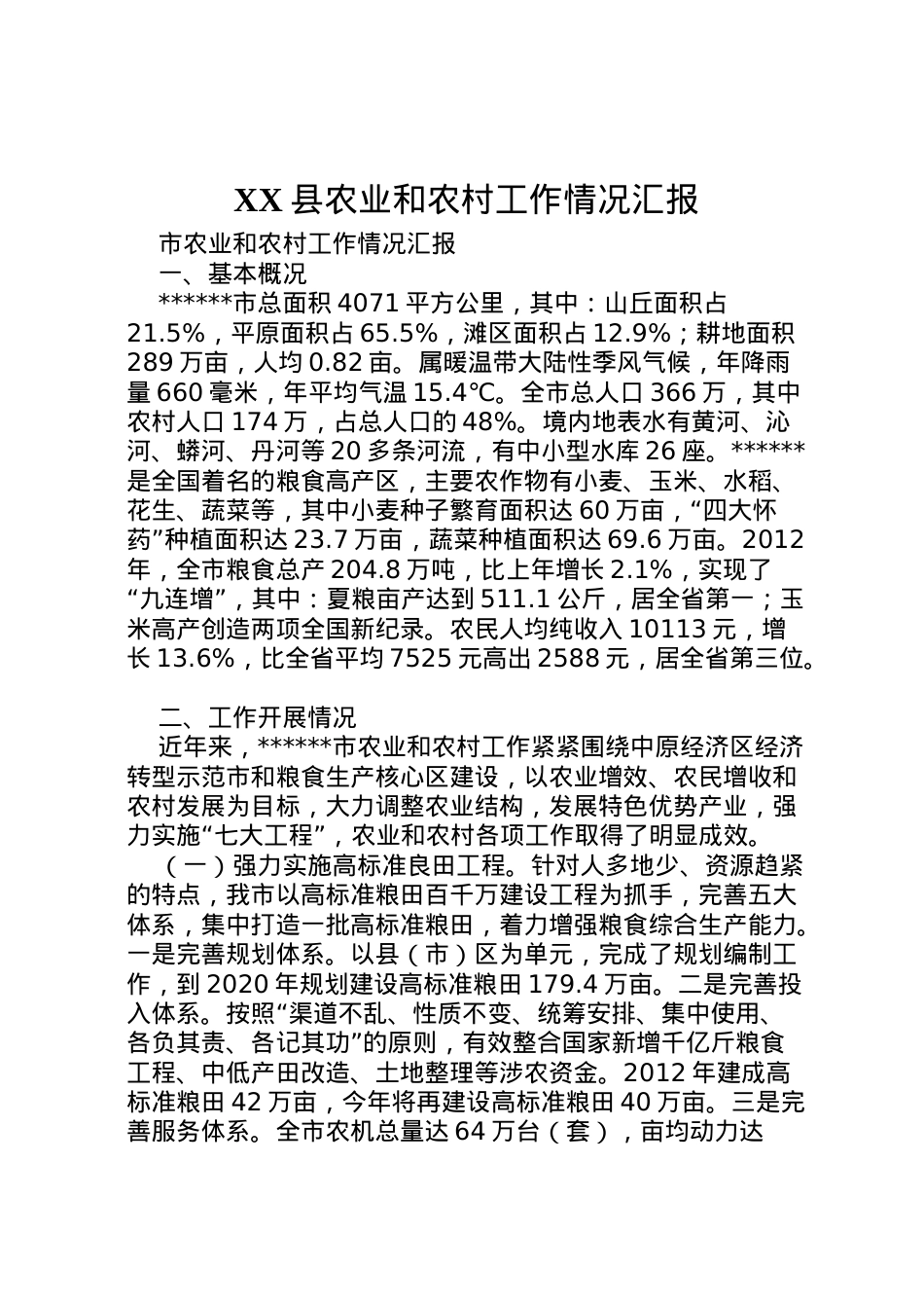 2022年县农业和农村工作情况汇报 (4)  .doc_第1页