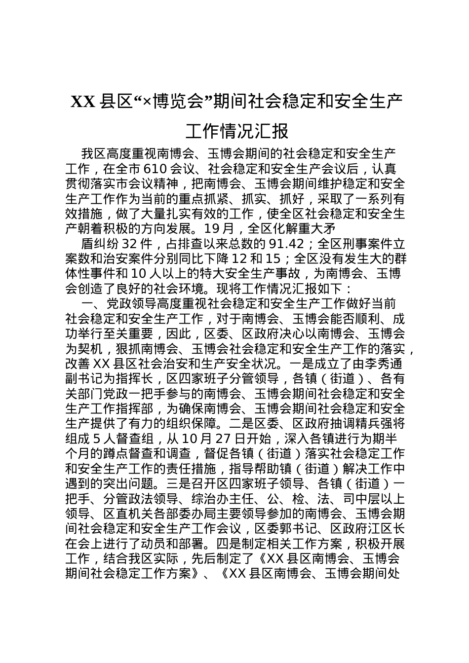 2022年县区×博览会期间社会稳定和安全生产工作情况汇报 (5)  .doc_第1页