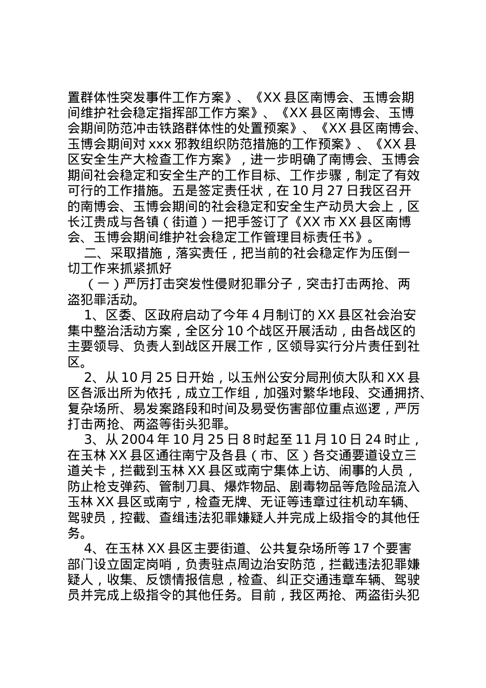 2022年县区×博览会期间社会稳定和安全生产工作情况汇报 (5)  .doc_第2页