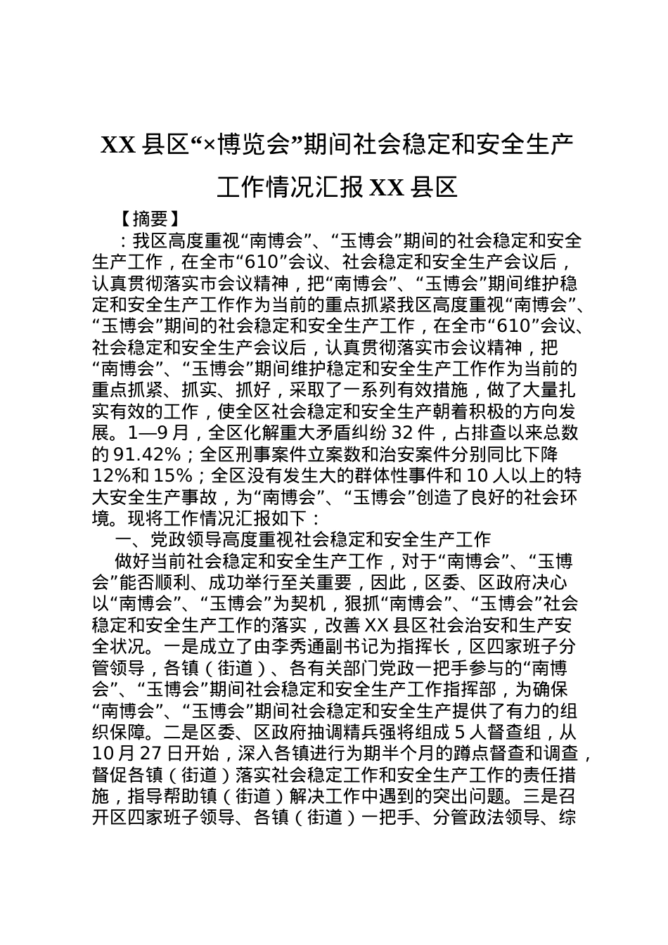 2022年县区×博览会期间社会稳定和安全生产工作情况汇报县区  .doc_第1页