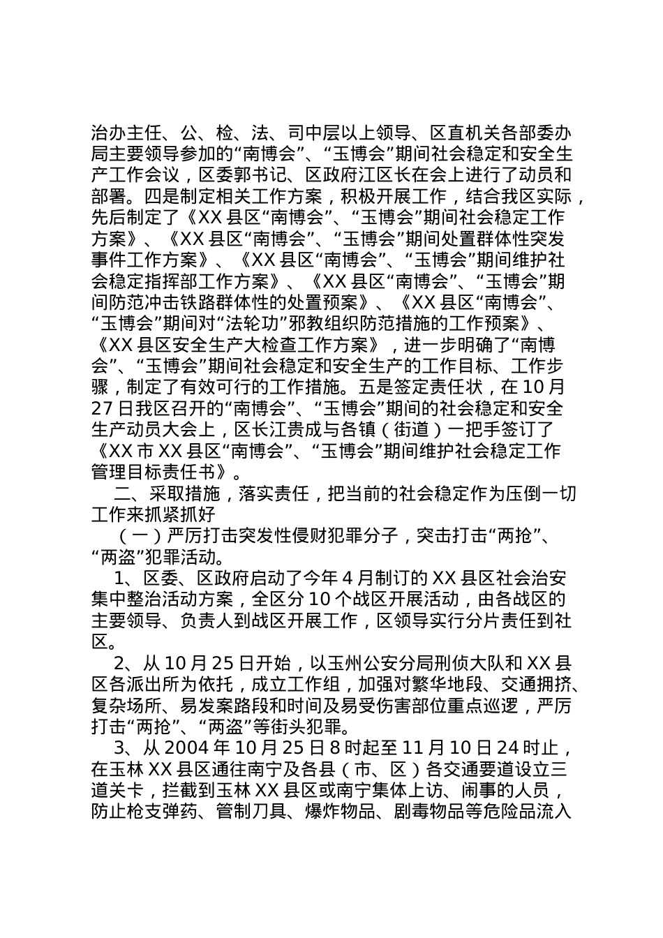 2022年县区×博览会期间社会稳定和安全生产工作情况汇报县区  .doc_第2页