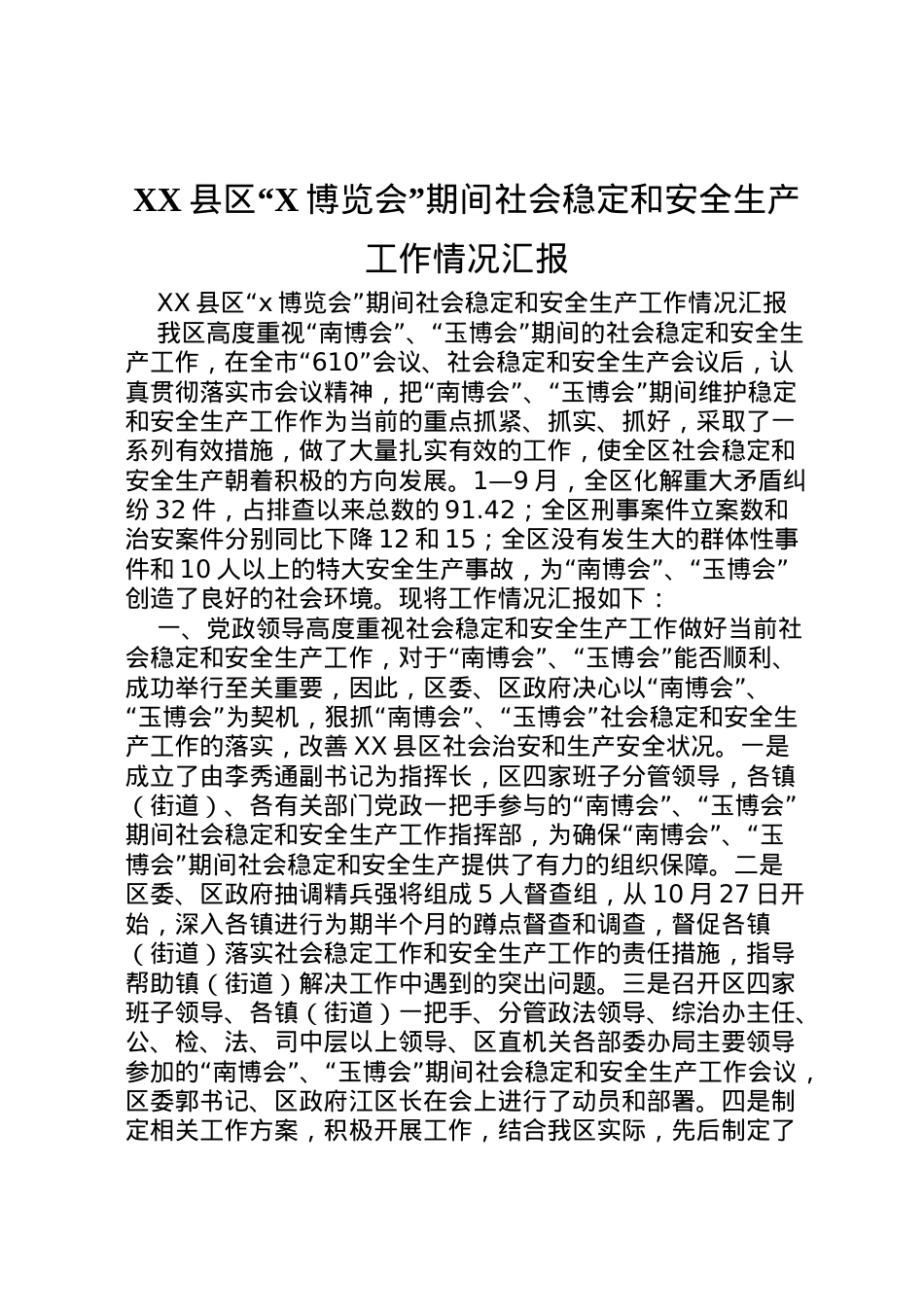 2022年县区博览会期间社会稳定和安全生产工作情况汇报  .doc_第1页
