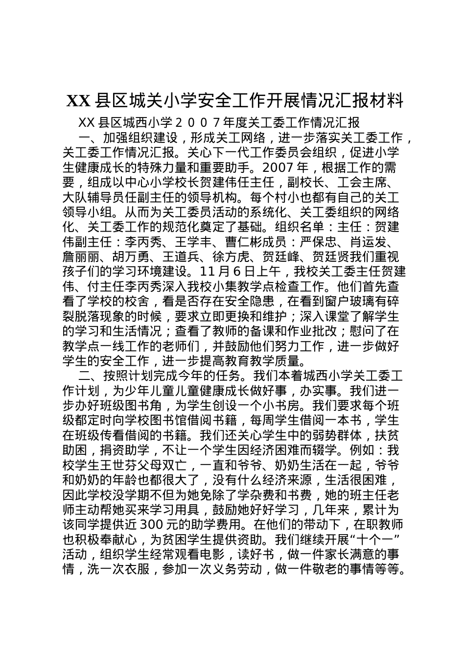 2022年县区城关小学安全工作开展情况汇报材料  .doc_第1页