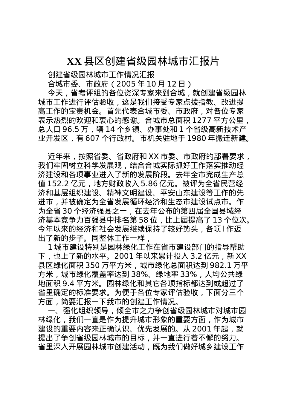 2022年县区创建省级园林城市汇报片 (3)  .doc_第1页