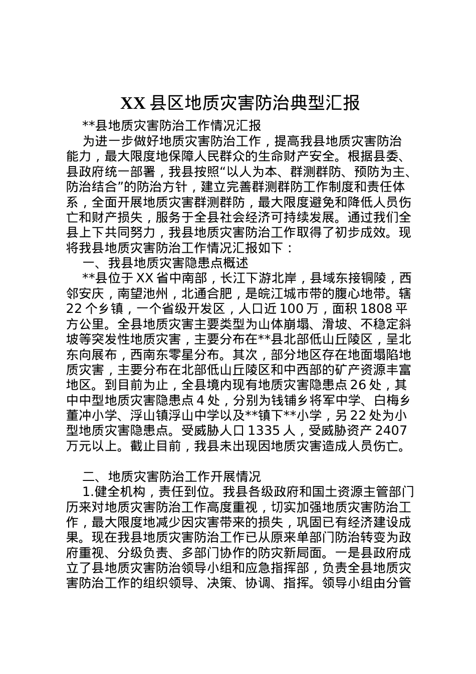 2022年县区地质灾害防治典型汇报 (4)  .doc_第1页