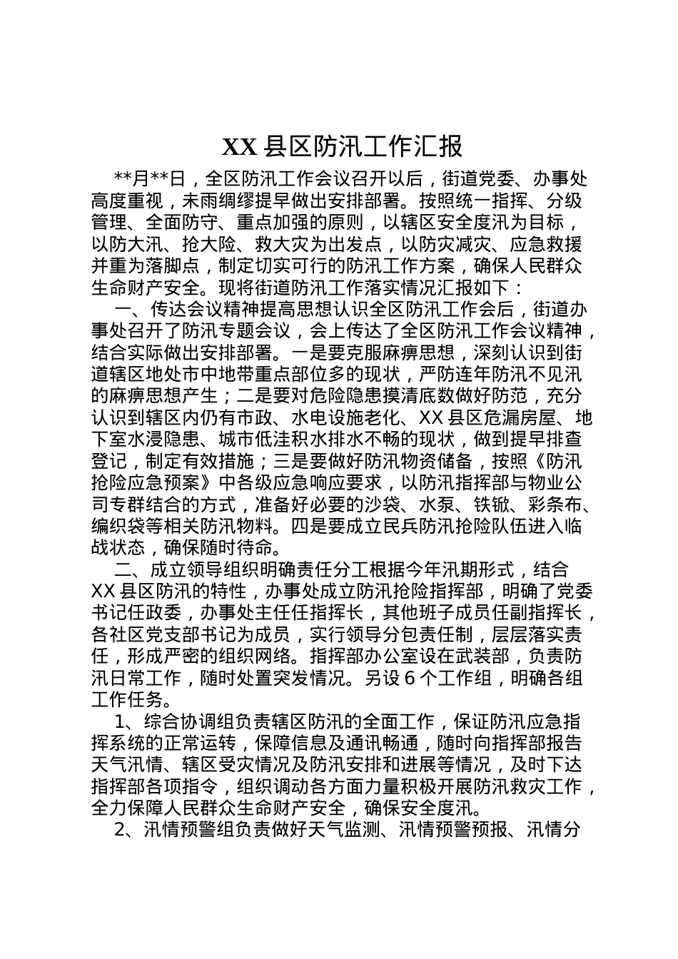 2022年县区防汛工作汇报 .doc_第1页