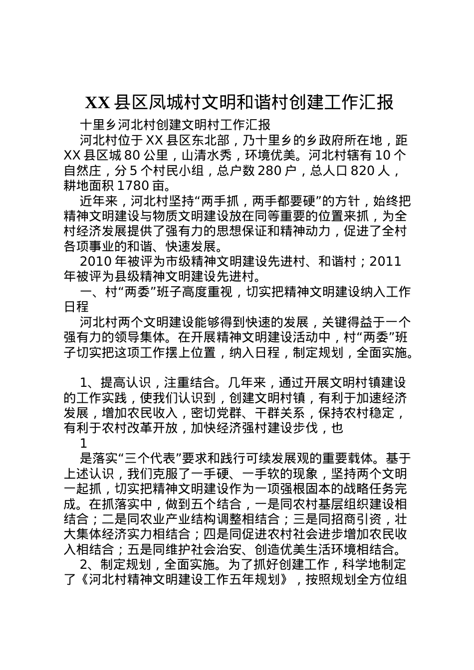 2022年县区凤城村文明和谐村创建工作汇报 (5)  .doc_第1页