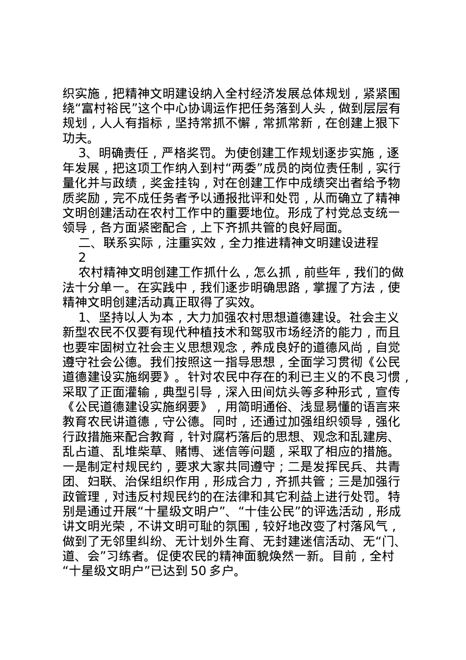 2022年县区凤城村文明和谐村创建工作汇报 (5)  .doc_第2页