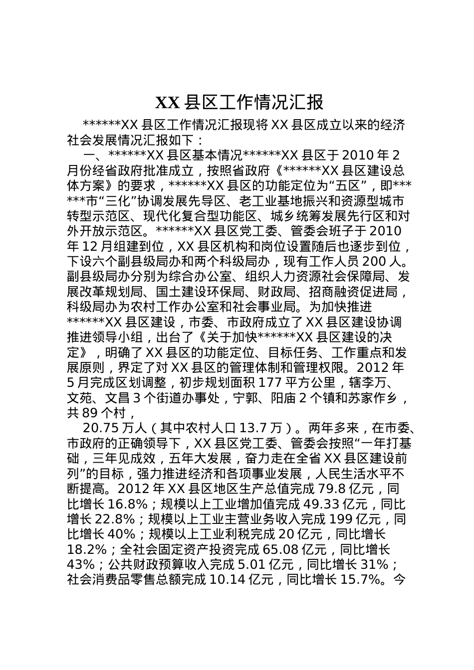 2022年县区工作情况汇报 .doc_第1页