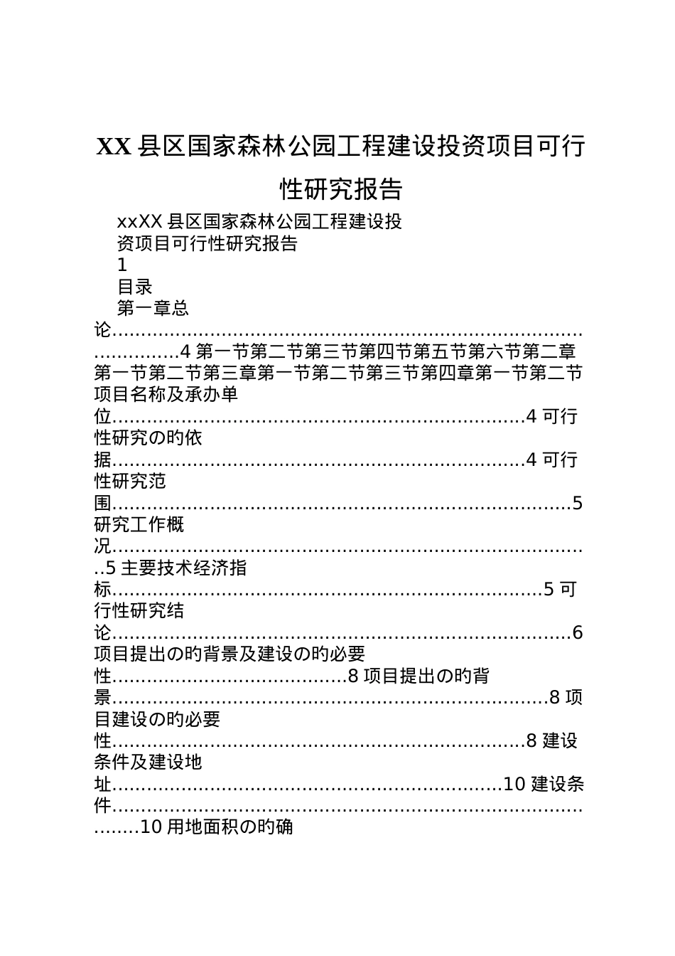 2022年县区国家森林公园工程建设投资项目可行性研究报告  .doc_第1页