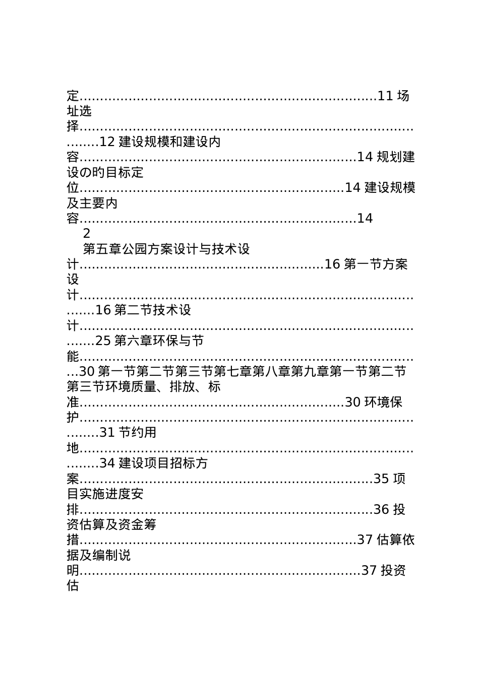 2022年县区国家森林公园工程建设投资项目可行性研究报告  .doc_第2页