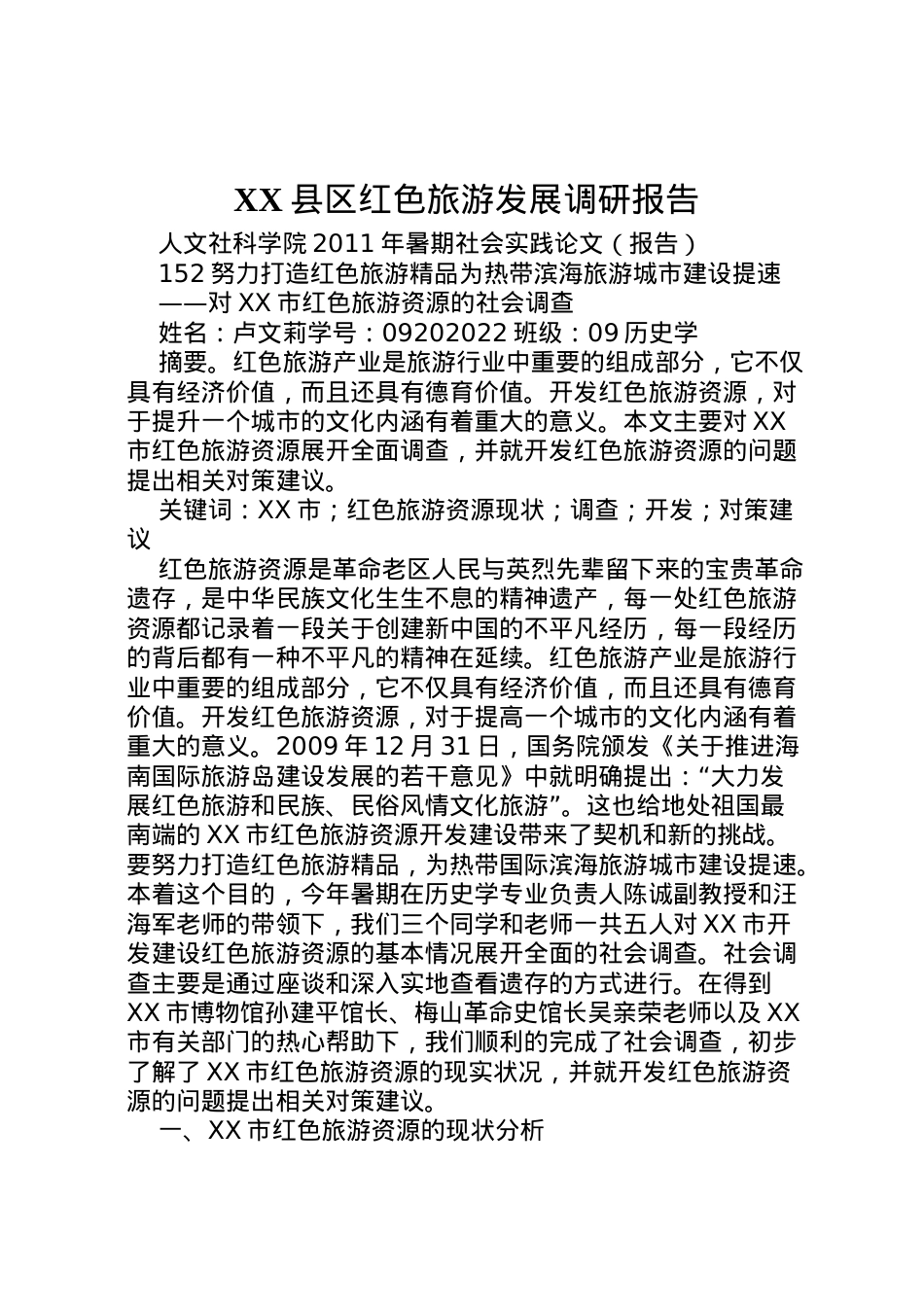 2022年县区红色旅游发展调研报告 (4) .doc_第1页