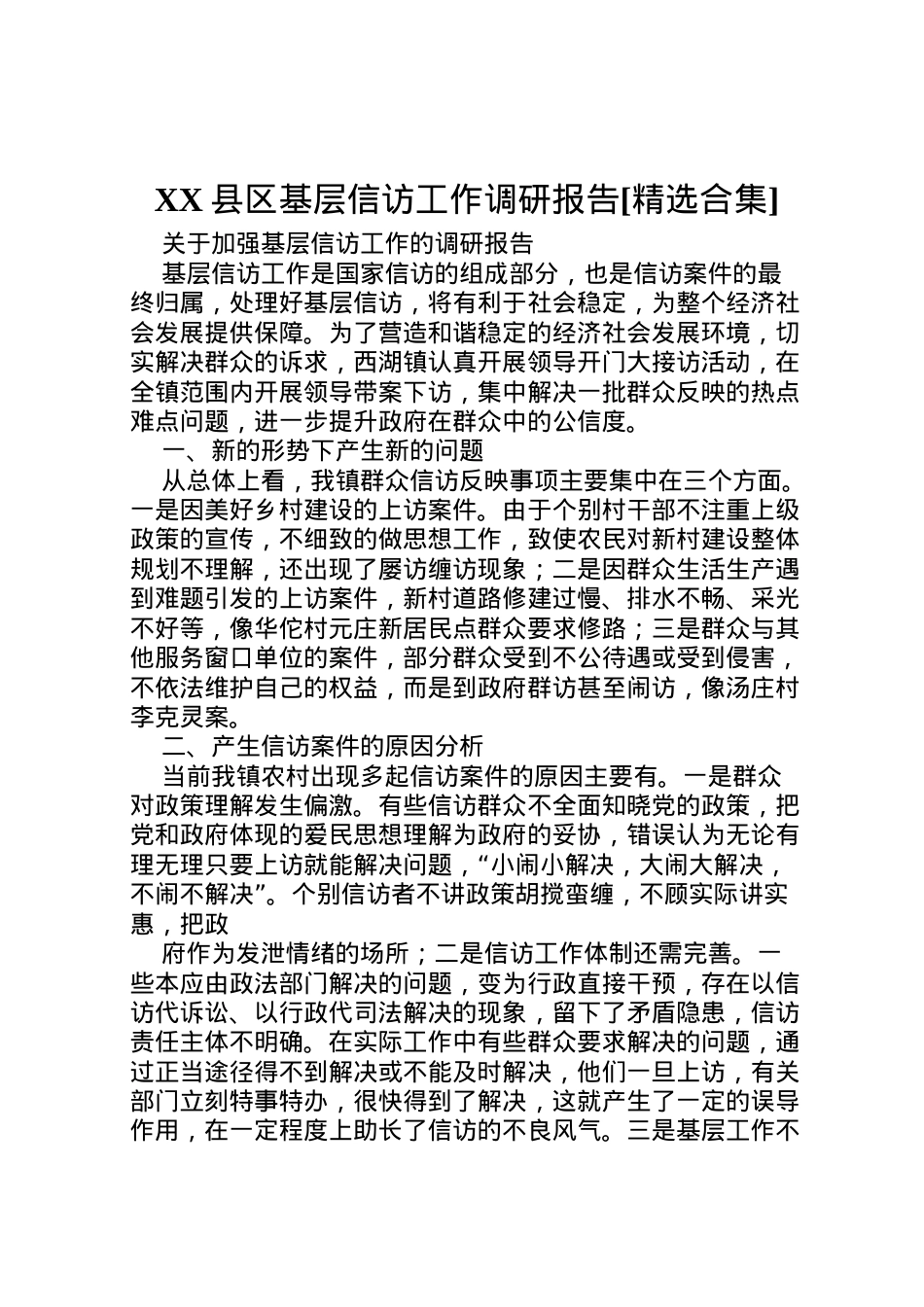2022年县区基层信访工作调研报告[精选合集] (3) .doc_第1页