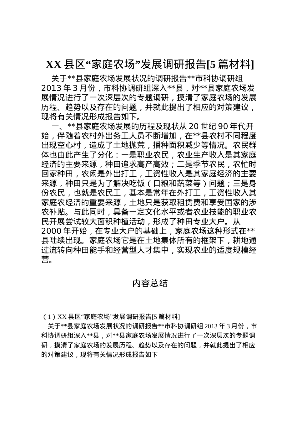 2022年县区家庭农场发展调研报告[5篇材料]  .doc_第1页
