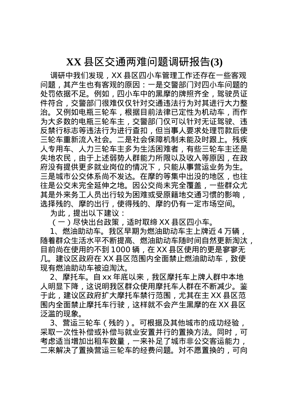 2022年县区交通两难问题调研报告(3).doc_第1页