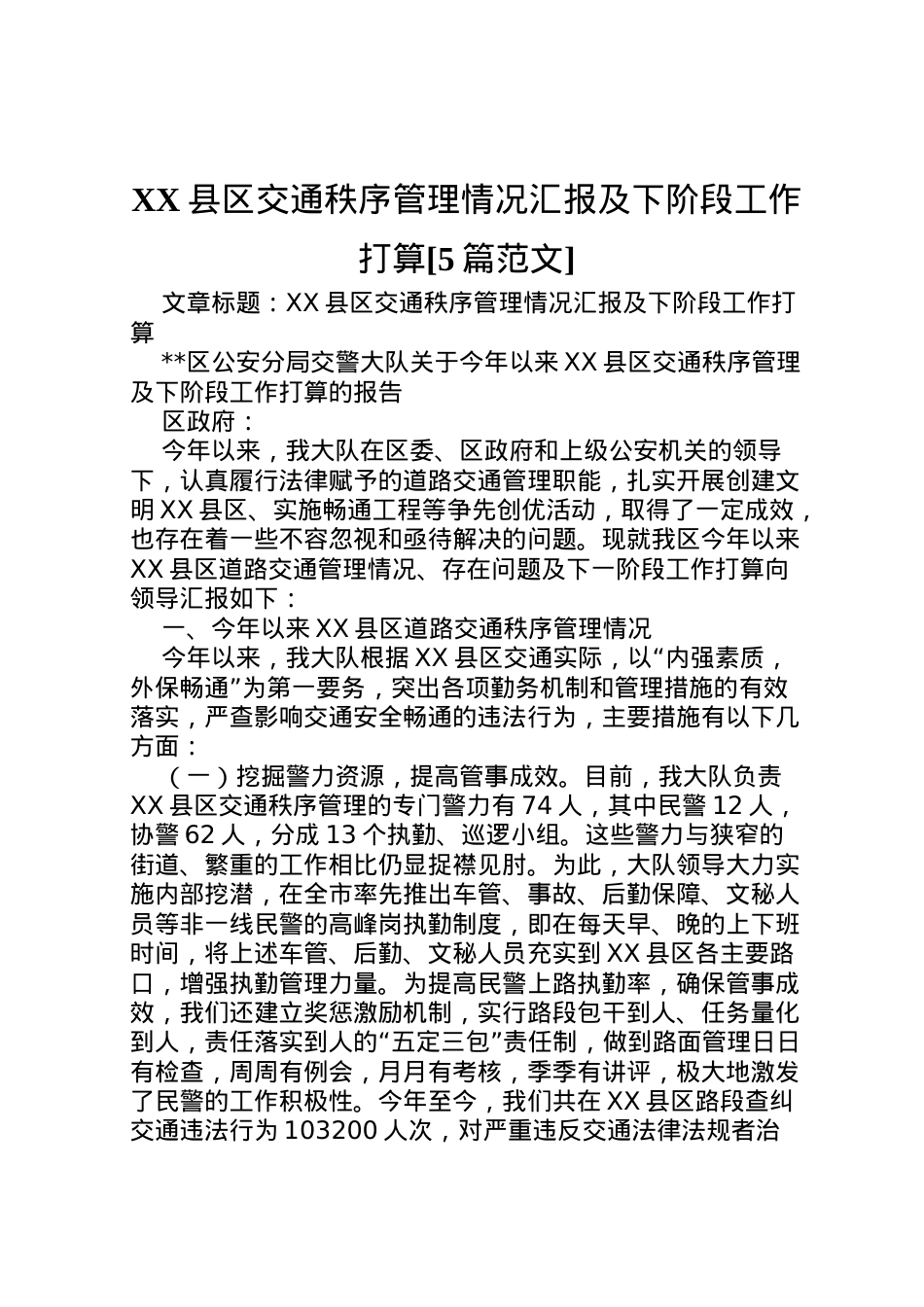 2022年县区交通秩序管理情况汇报及下阶段工作打算[5篇范文] (3)  .doc_第1页