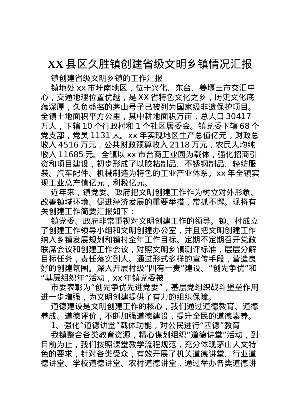 2022年县区久胜镇创建省级文明乡镇情况汇报 (3)  .doc_第1页