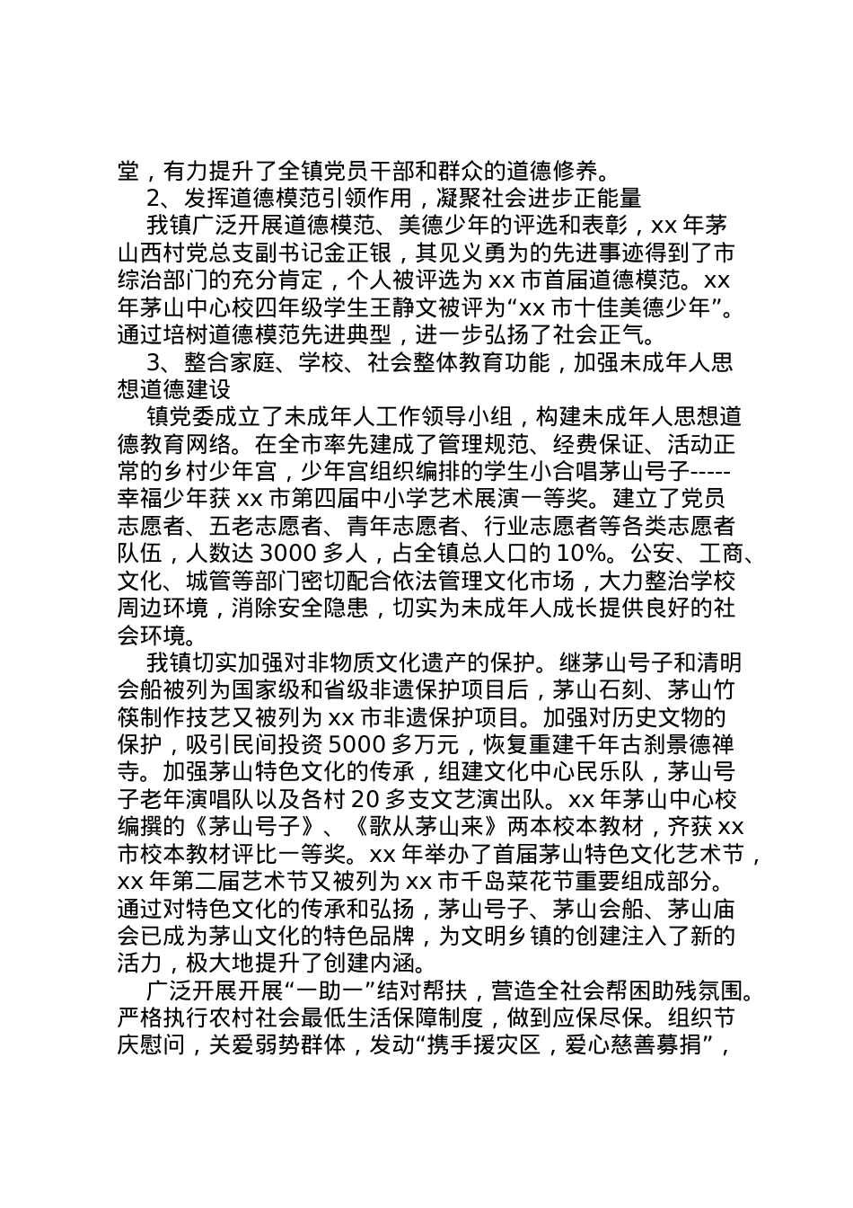 2022年县区久胜镇创建省级文明乡镇情况汇报 (3)  .doc_第2页