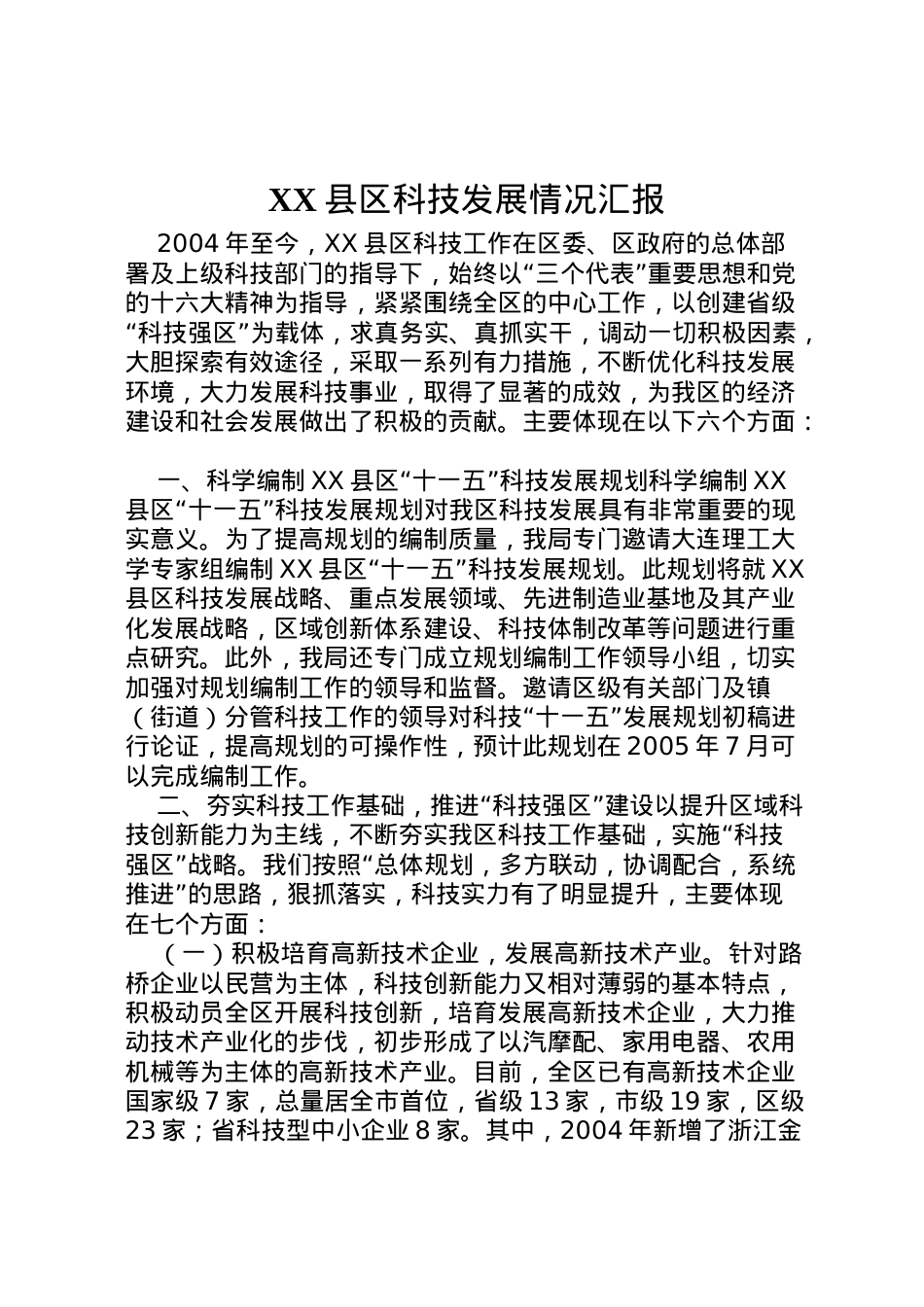 2022年县区科技发展情况汇报_1 .doc_第1页