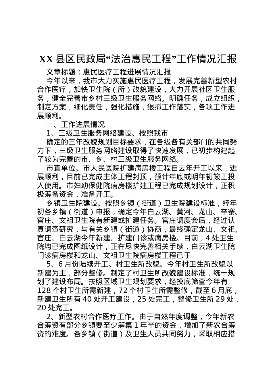 2022年县区民政局法治惠民工程工作情况汇报 (4) .doc_第1页