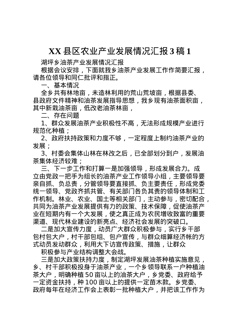 2022年县区农业产业发展情况汇报3稿1 (3)  .doc_第1页