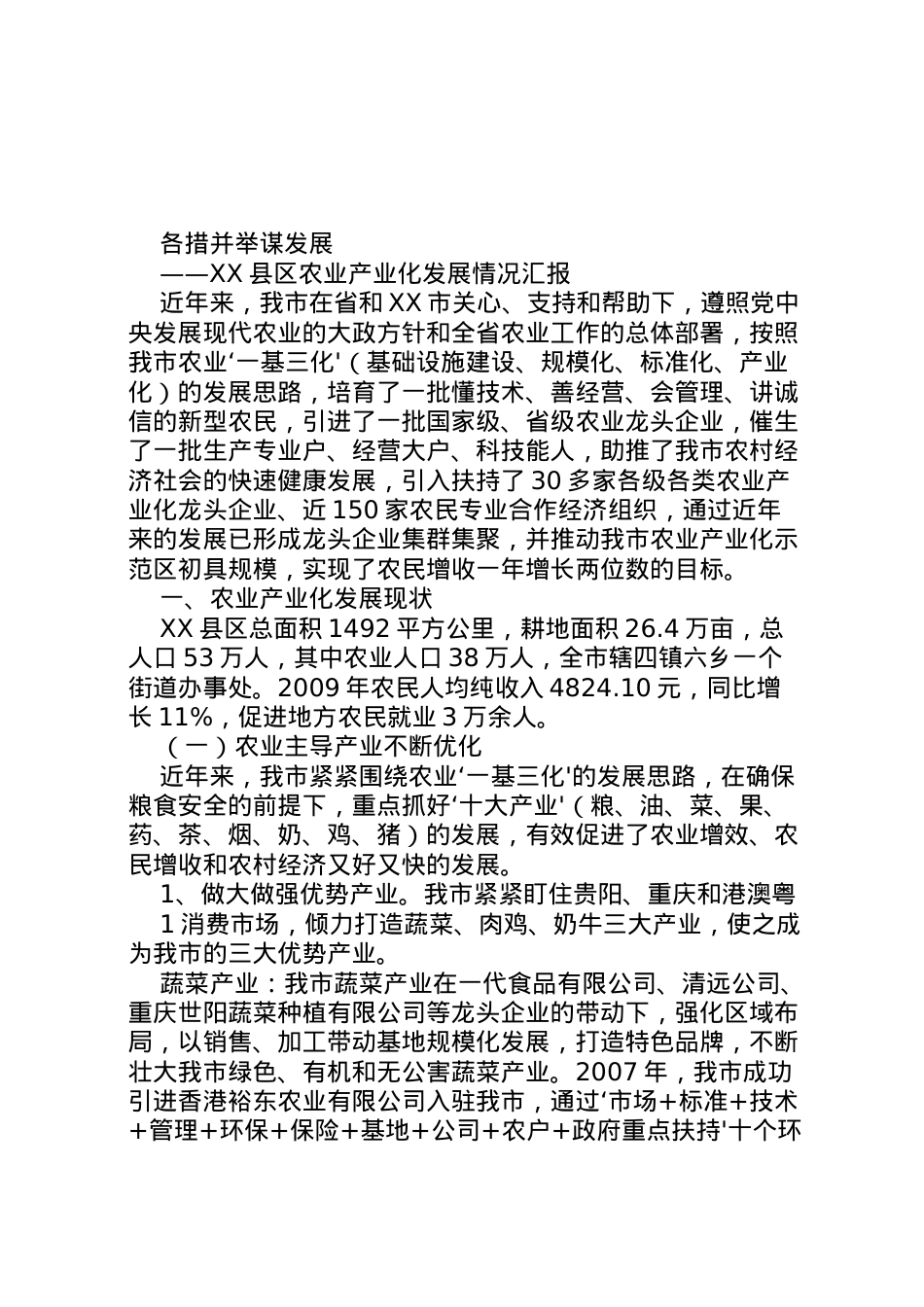 2022年县区农业产业化发展情况汇报1028  .doc_第1页