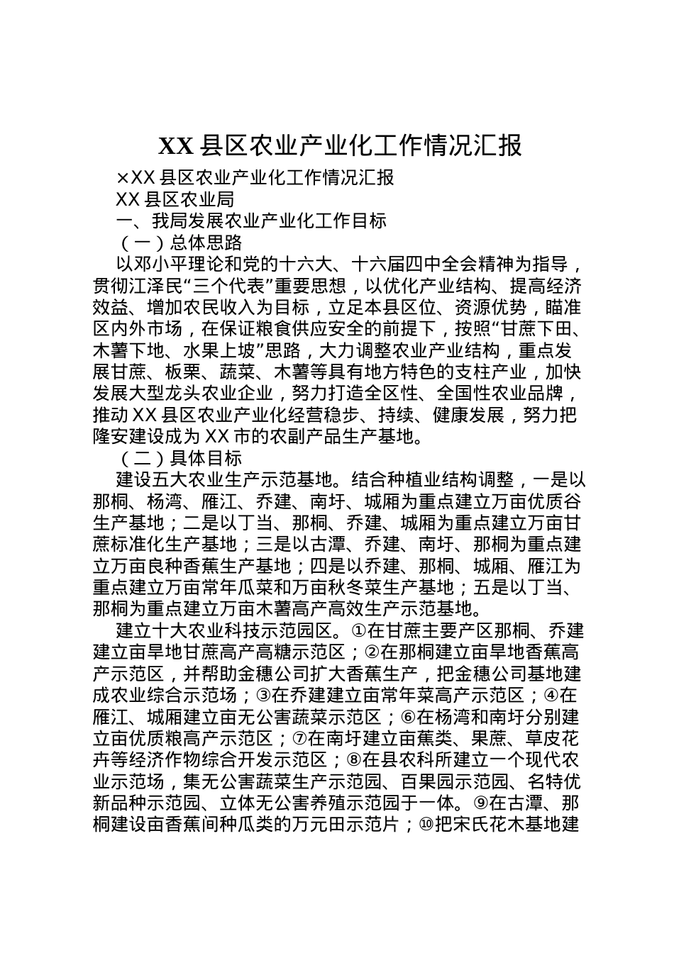 2022年县区农业产业化工作情况汇报  .doc_第1页