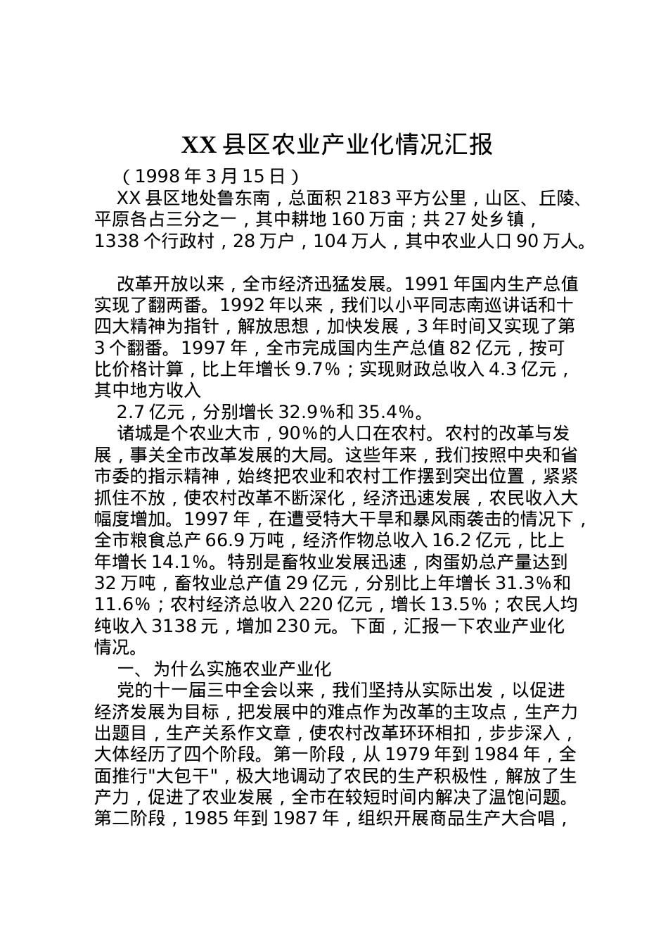 2022年县区农业产业化情况汇报  .doc_第1页