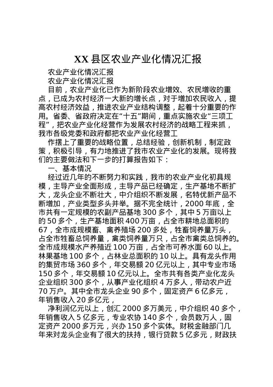 2022年县区农业产业化情况汇报 (2)  .doc_第1页