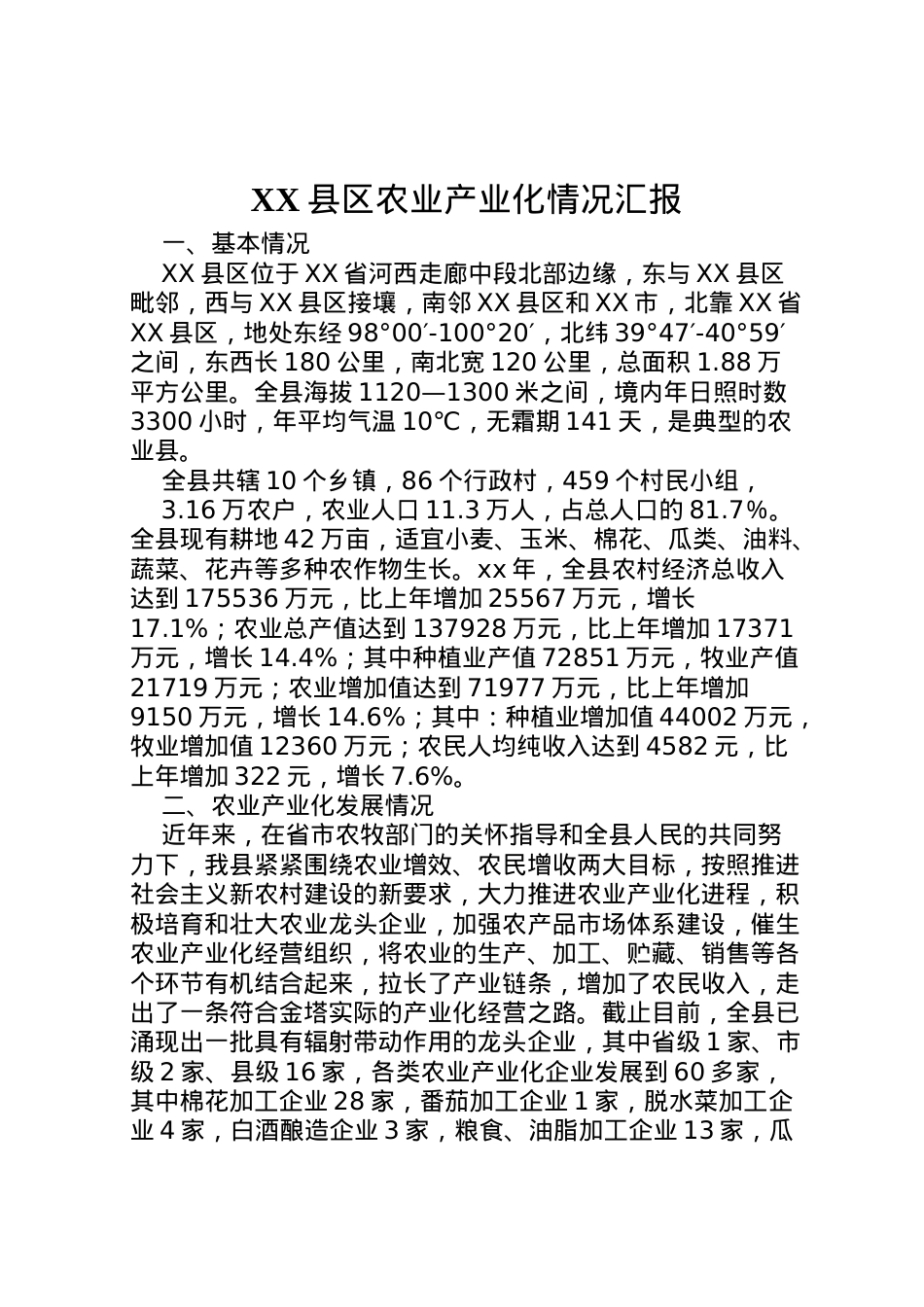 2022年县区农业产业化情况汇报 (3)  .doc_第1页