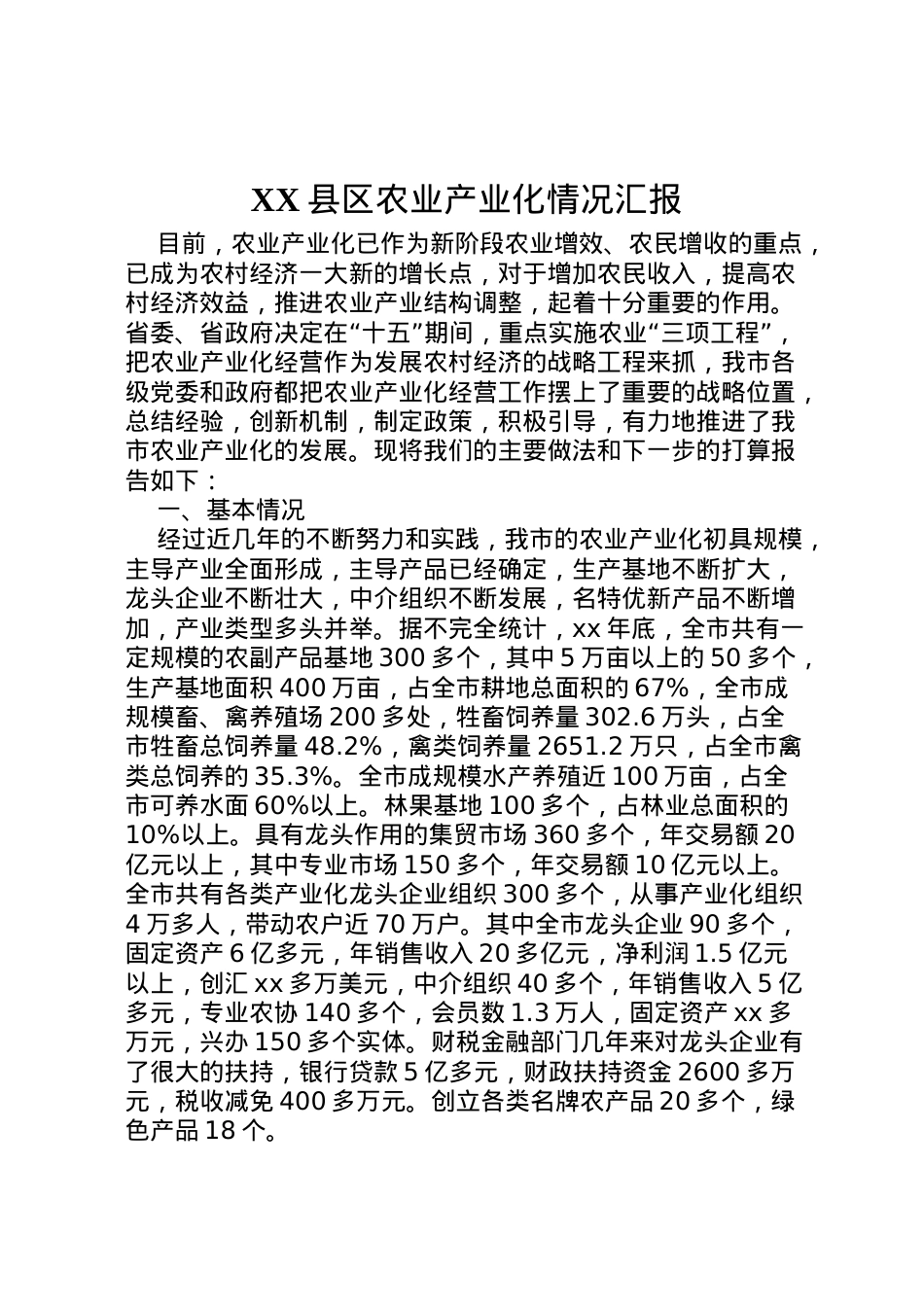 2022年县区农业产业化情况汇报 (4)  .doc_第1页