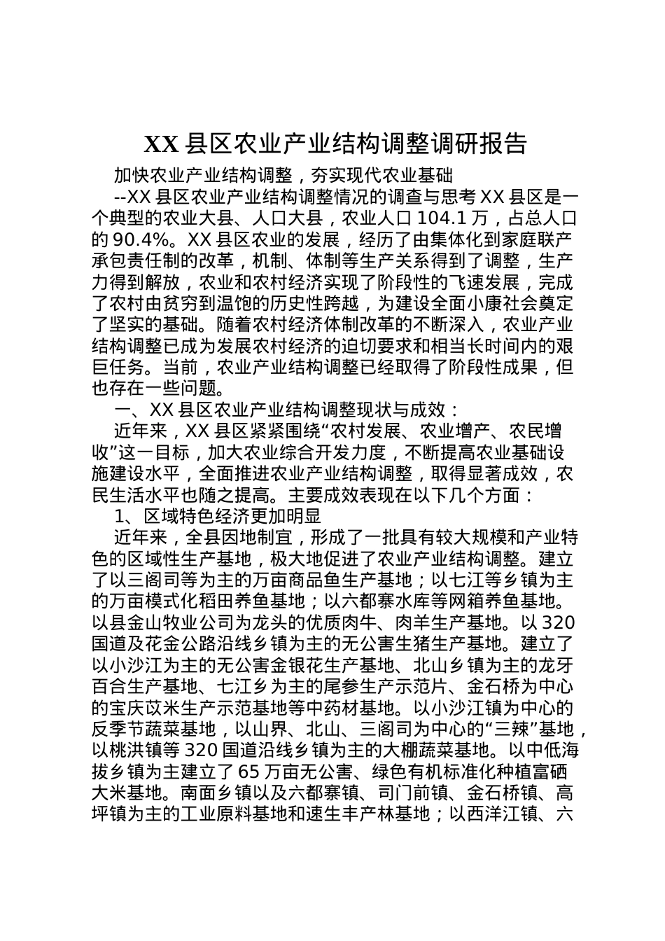 2022年县区农业产业结构调整调研报告  .doc_第1页