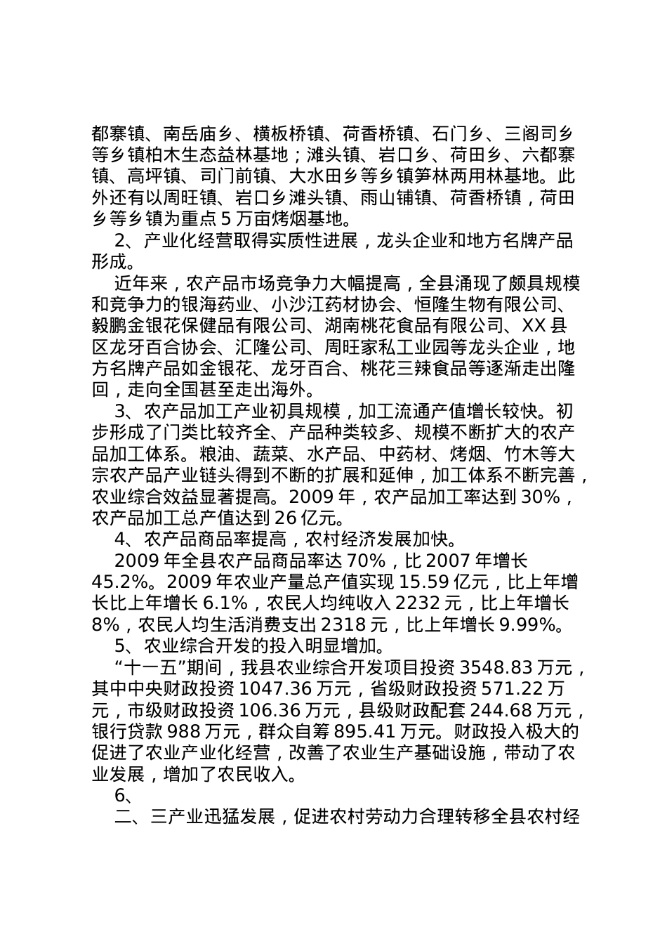 2022年县区农业产业结构调整调研报告  .doc_第2页