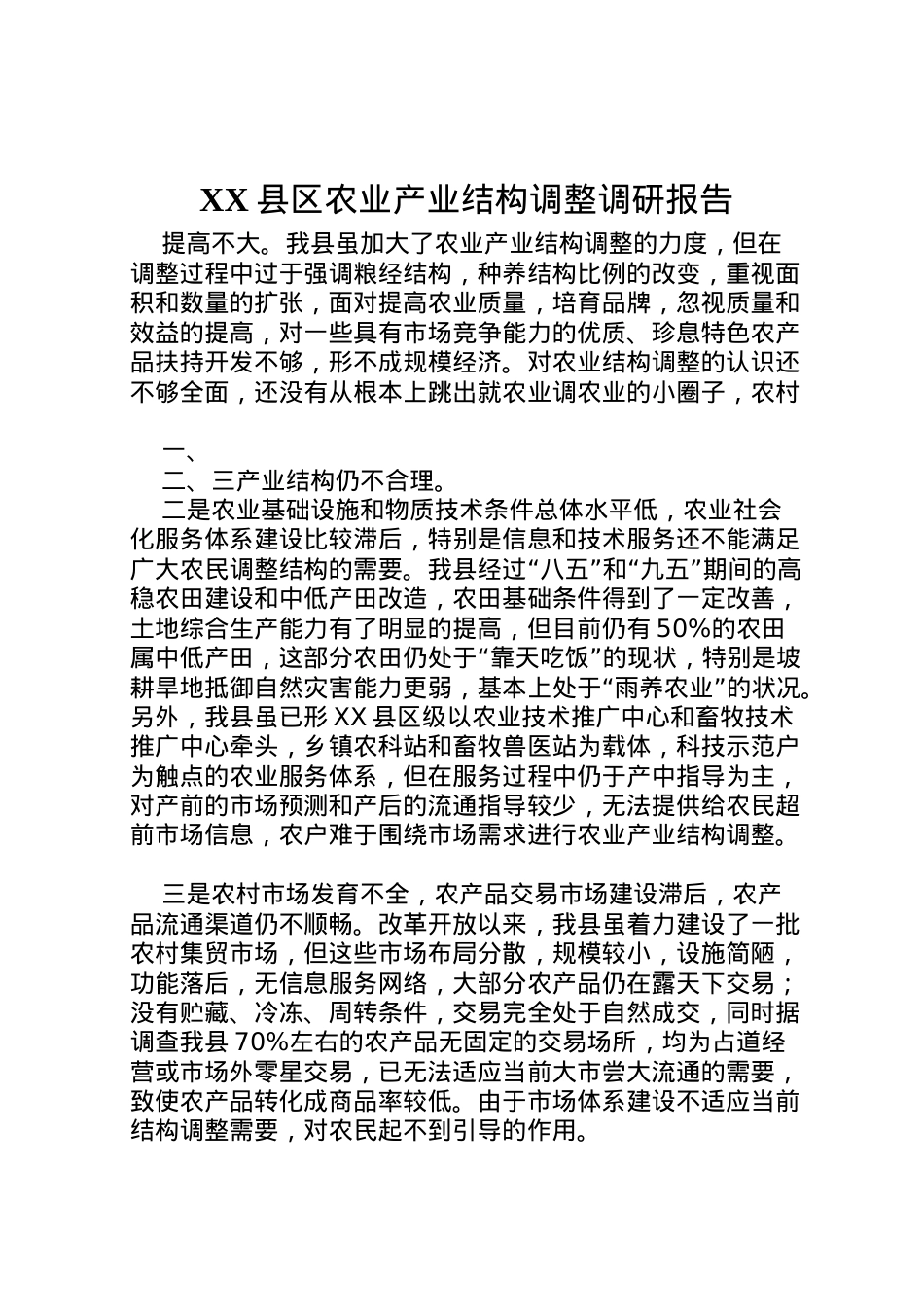 2022年县区农业产业结构调整调研报告 (4)  .doc_第1页