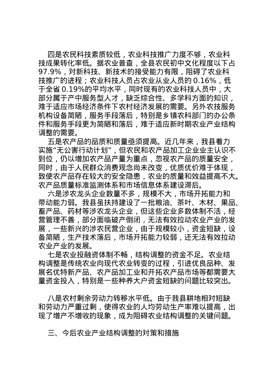2022年县区农业产业结构调整调研报告 (4)  .doc_第2页