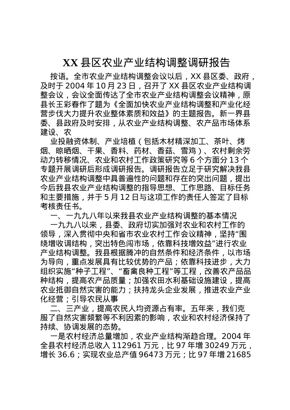 2022年县区农业产业结构调整调研报告_1 (3).doc_第1页