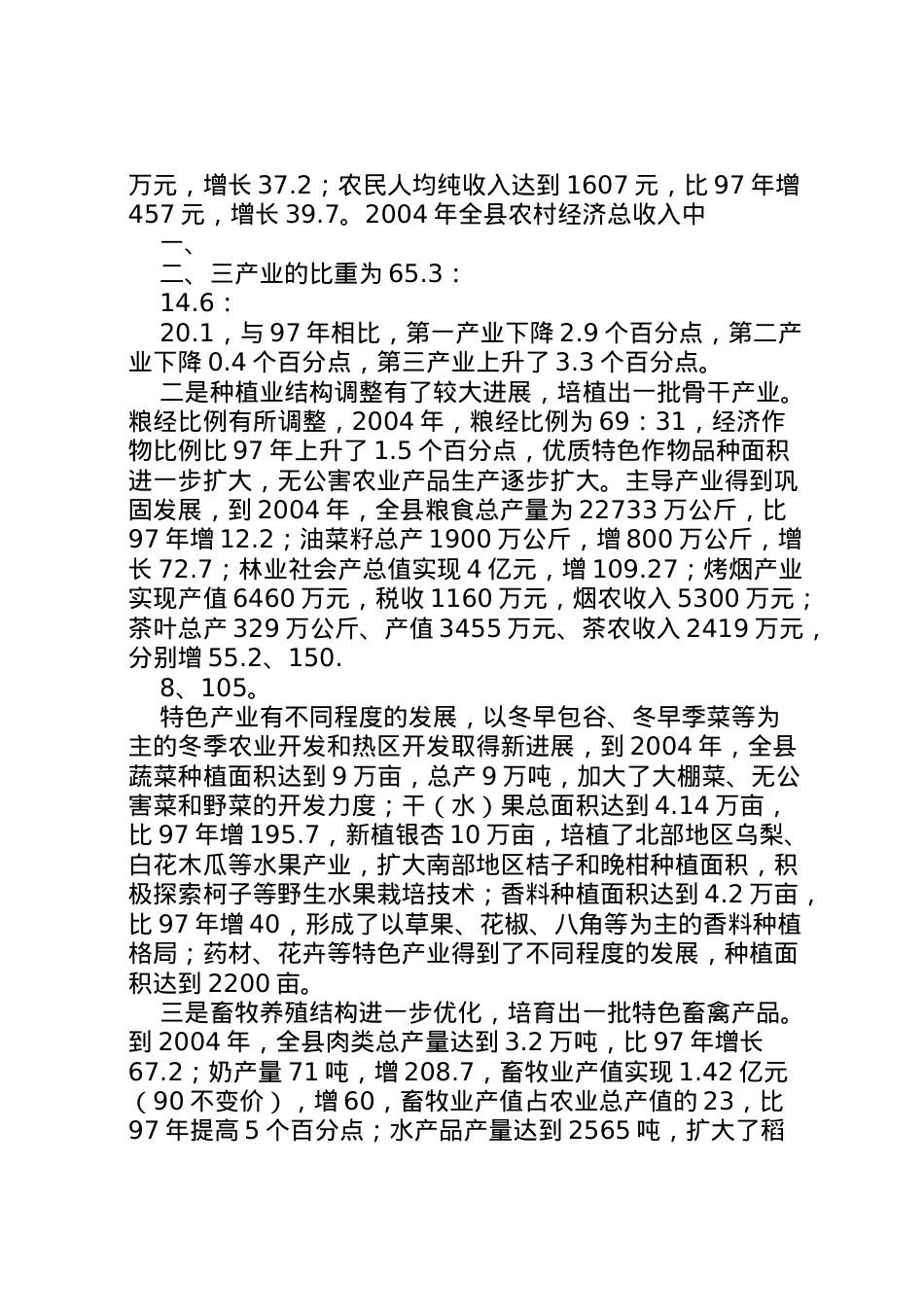 2022年县区农业产业结构调整调研报告_1 (3).doc_第2页