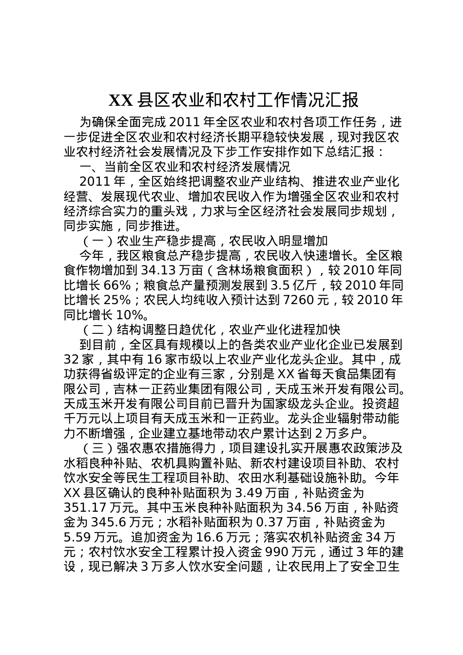 2022年县区农业和农村工作情况汇报  .doc_第1页