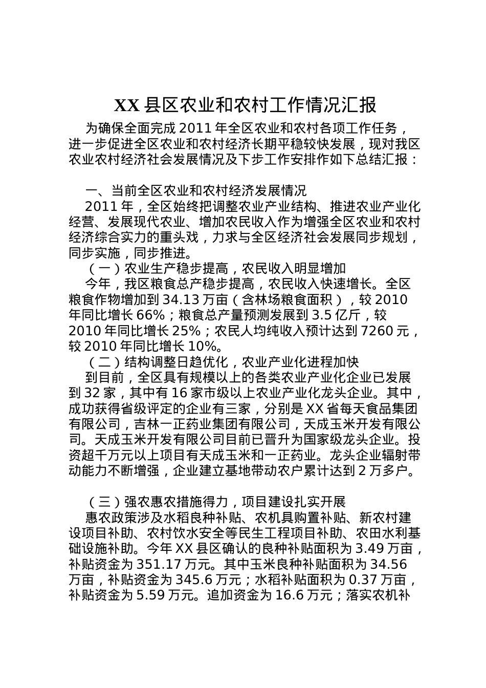 2022年县区农业和农村工作情况汇报 (2)  .doc_第1页