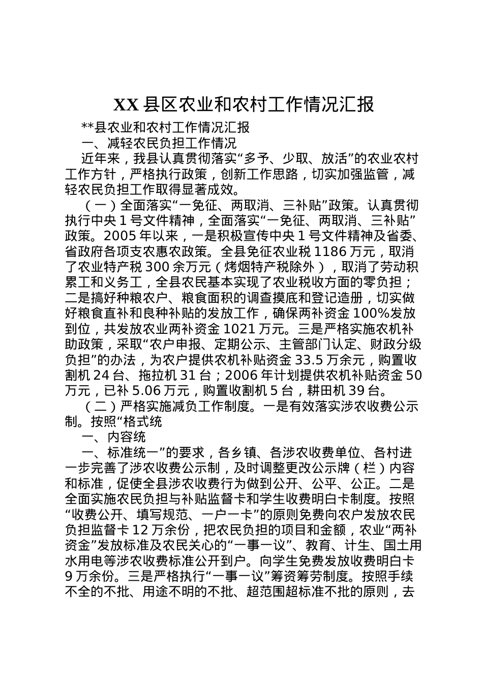 2022年县区农业和农村工作情况汇报 (4)  .doc_第1页