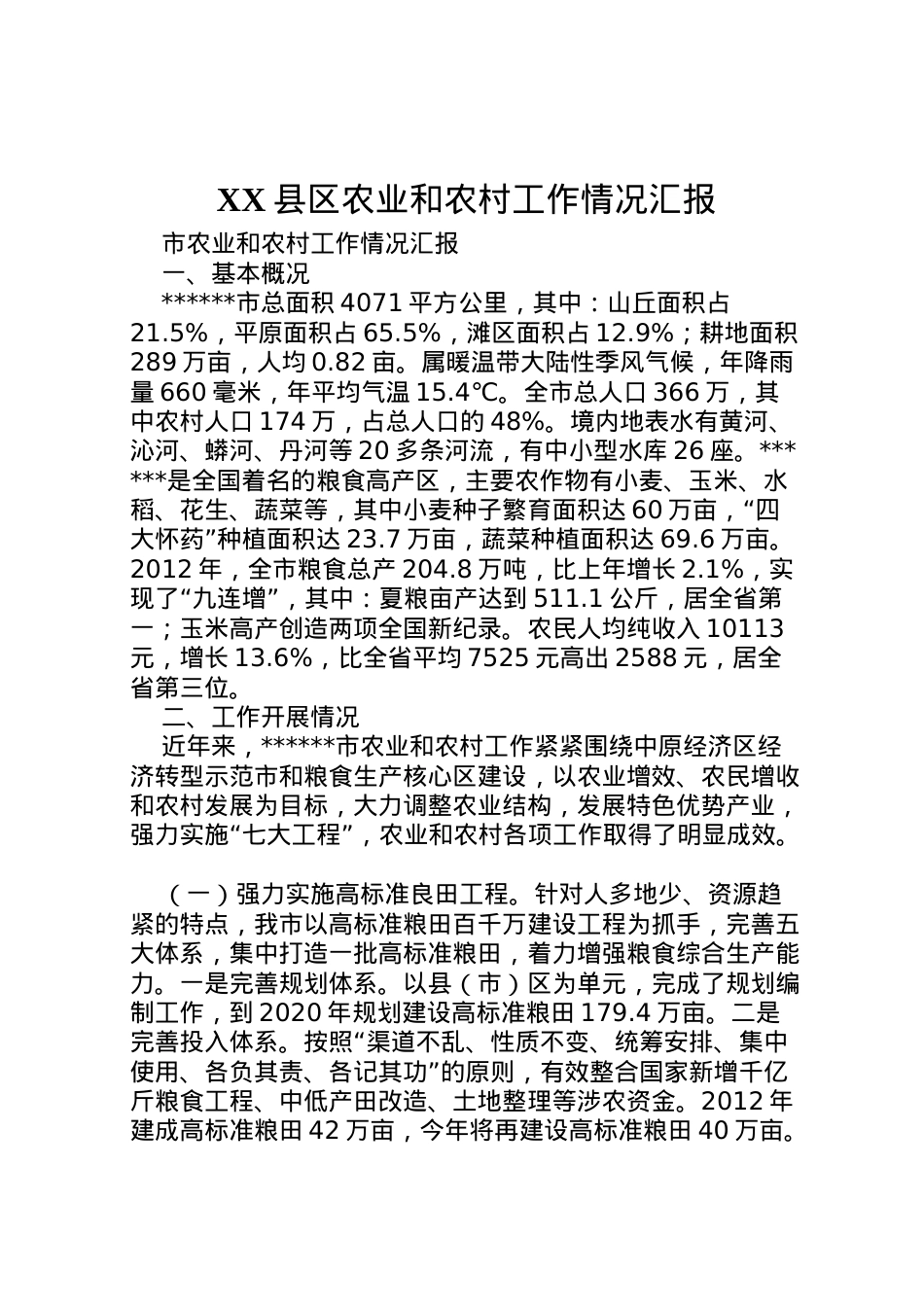 2022年县区农业和农村工作情况汇报 (5)  .doc_第1页